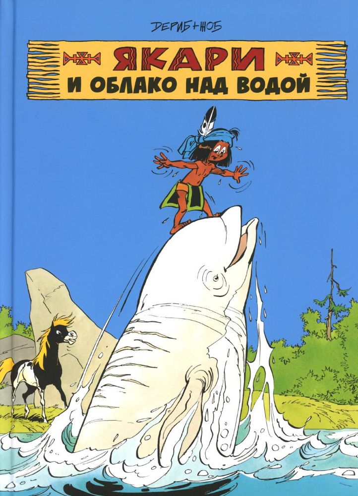 Якари и облако над водой: комиксы