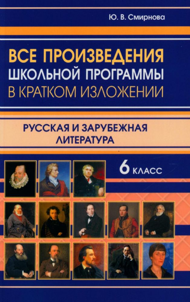 Все произведения школьной программы в кратком изложении. Русская и зарубежная литература. 6 кл