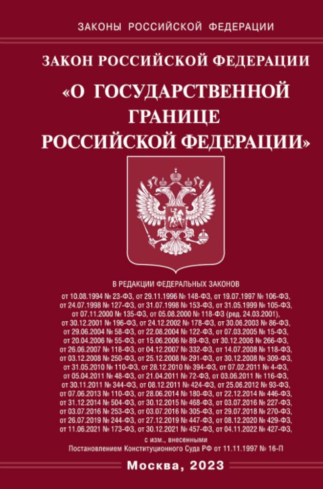 Закон РФ О Государственной границе РФ