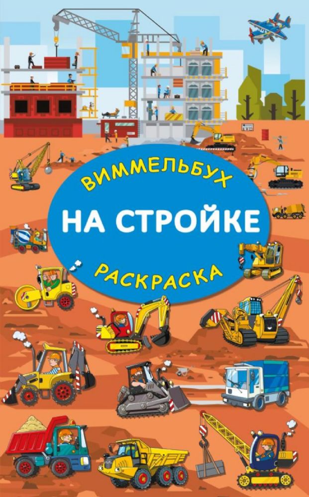 На стройке. Гигантская раскраска