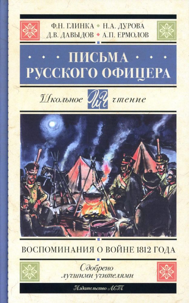 Письма русского офицера: воспоминания о войне 1812 года