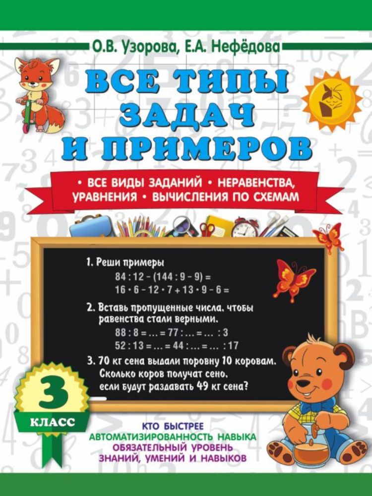 Все типы задач и примеров 3 кл. Все виды заданий. Неравенства, уравнения. Вычисления по схемам