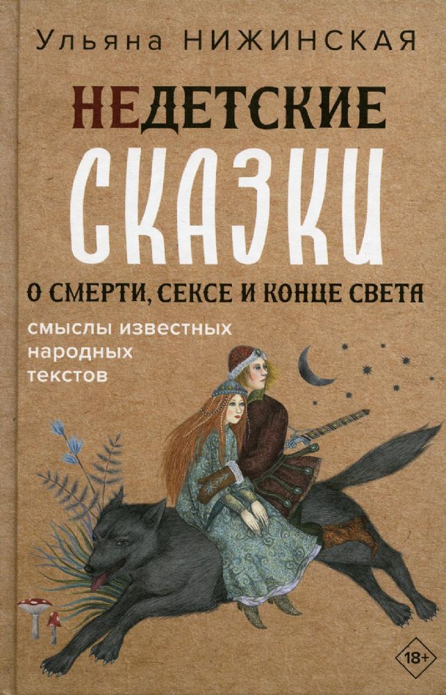 Недетские сказки о смерти, сексе и конце света. Смыслы известных народных текстов