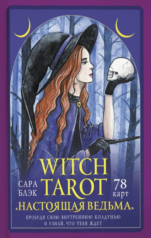 Witch Tarot Настоящая ведьма. Пробуди свою внутреннюю колдунью и узнай, что тебя ждет