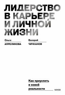 Лидерство в карьере и личной жизни. Практическое пособие для новой реальности