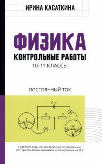 Физика:контрол.работы:постоянный ток:10-11 классы