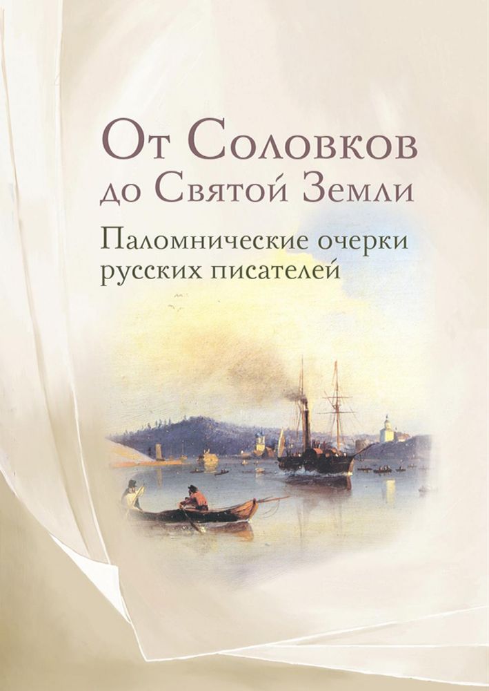 От Соловков до Святой Земли. Паломнические очерки русских писателей