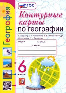 УМК География 6кл. Алексеев. Контур.карты Нов