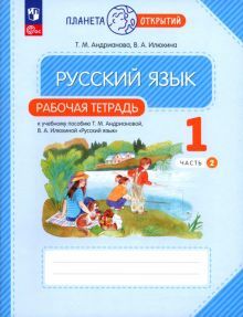 Русский язык 1кл ч2 [Р/т]