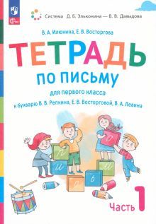 Тетрадь по письму 1кл [к букв.Репкина] №1 В 4ч нов