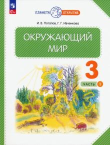 Окружающий мир 3кл ч1 [Учебное пособие]