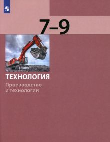 Технология. Производство и технол. 7-9кл [Учебник]