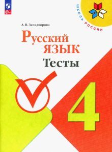 Русский язык 4кл Тесты