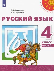 Русский язык 4кл ч2 [Учебник]