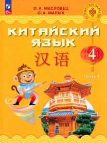 Китайский язык 4кл ч1 [Учебник]