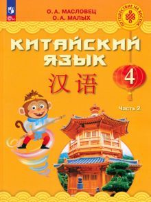 Китайский язык 4кл ч2 [Учебник]