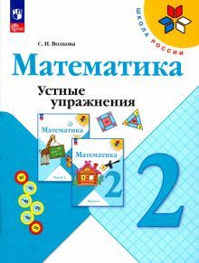 Математика 2кл Устные упражнения