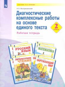 Диагностич.компл.работы на основе един.текста 2кл