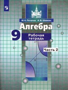 Алгебра 9кл ч2 [Рабочая тетрадь]