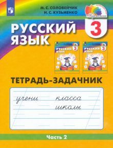 Рус. яз. 3кл ч2 [Тетрадь-задачник] ФГОС