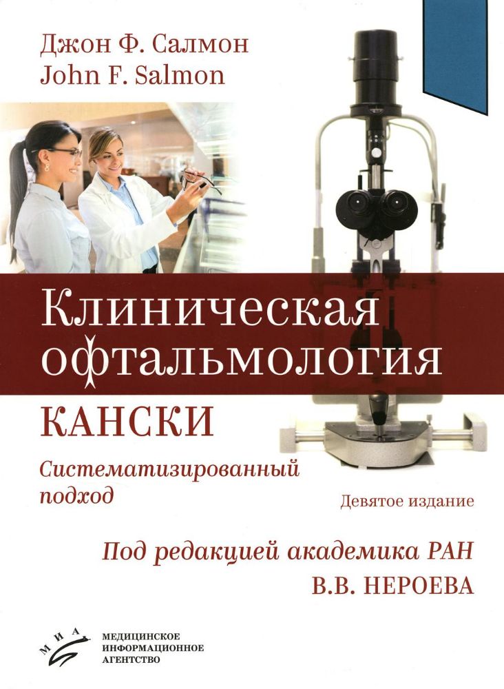 Клиническая офтальмология Кански. Систематизированный подход. 9-е изд