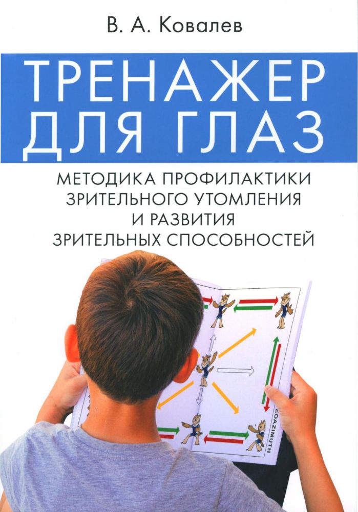 Тренажер для глаз. Методика профилактики зрительного утомления и развития зрительных способностей