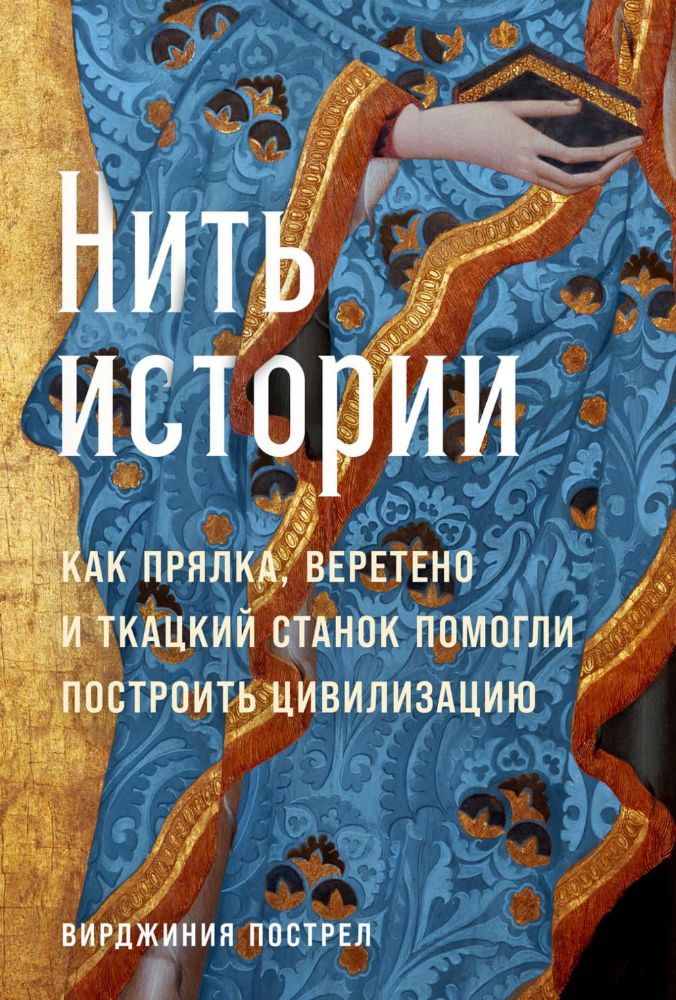 Нить истории.Как прялка,веретено и ткацкий станок помогли построить цивилизацию