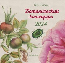 Ботанический календарь