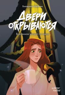 Двери открываются.Вселенная трещит по швам (16+)