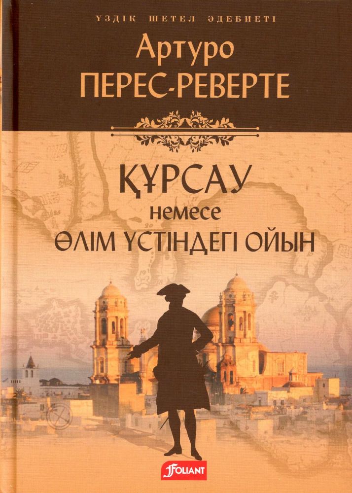 Осада, или Шахматы со смертью: роман: на каз.яз