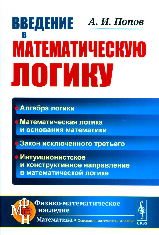 Введение в математическую логику. 2-е изд