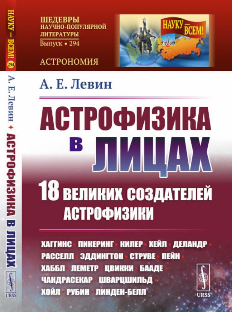 Астрофизика в лицах. 18 великих создателей астрофизики: Хаггинс. Пикеринг. Килер. Хейл. Деландр. Расселл. Эддингтон. Струве. Пейн. Хаббл. Леметр и др.