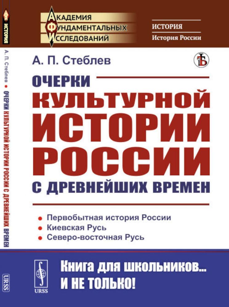 Очерки культурной истории России с древнейших времен. 2-е изд., стер