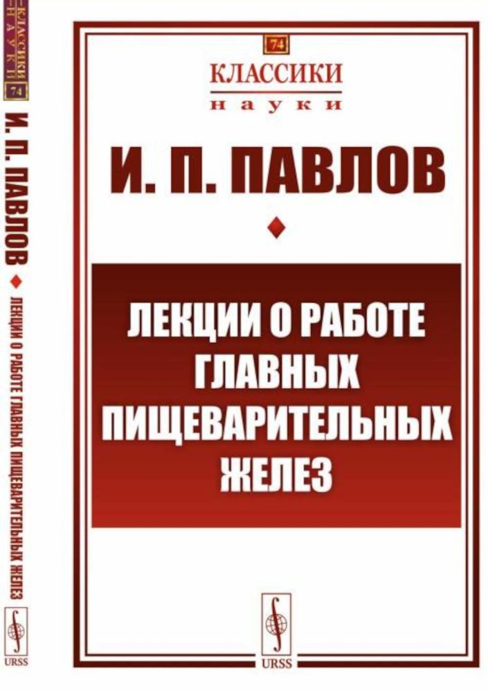 Лекции о работе главных пищеварительных желез (№74.)