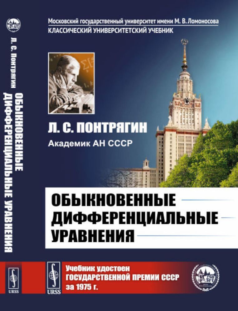 Обыкновенные дифференциальные уравнения: Учебник