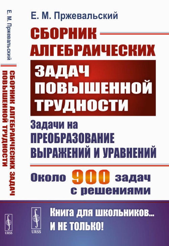 Сборник алгебраических задач повышенной трудности: Задачи на преобразование выражений и уравнений