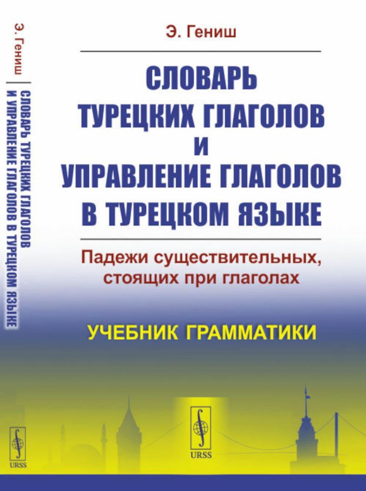 Словарь турецких глаголов и управление глаголов в турецком языке: Падежи существительных, стоящих при глаголах. Учебник грамматики