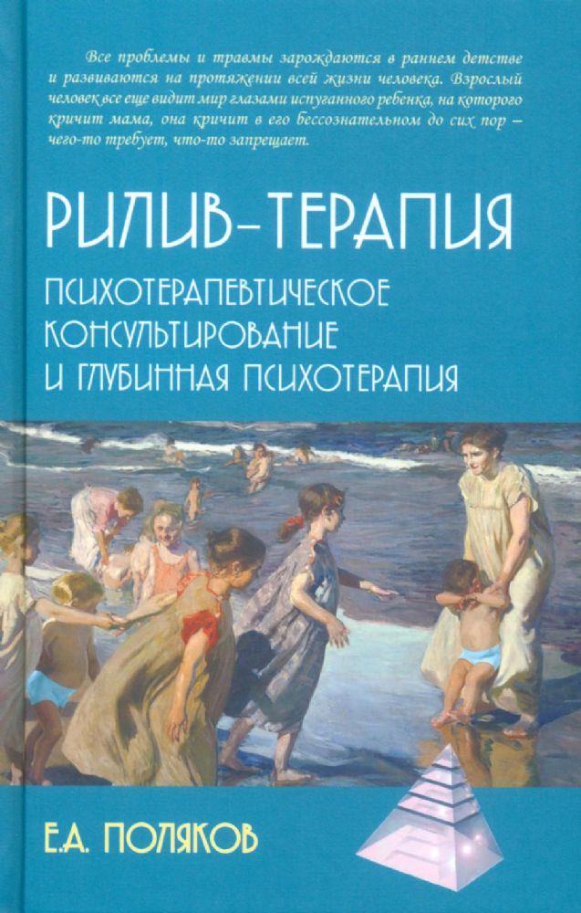 Рилив-терапия. Психотерапевтическое консультирование и глубинная психотерапия