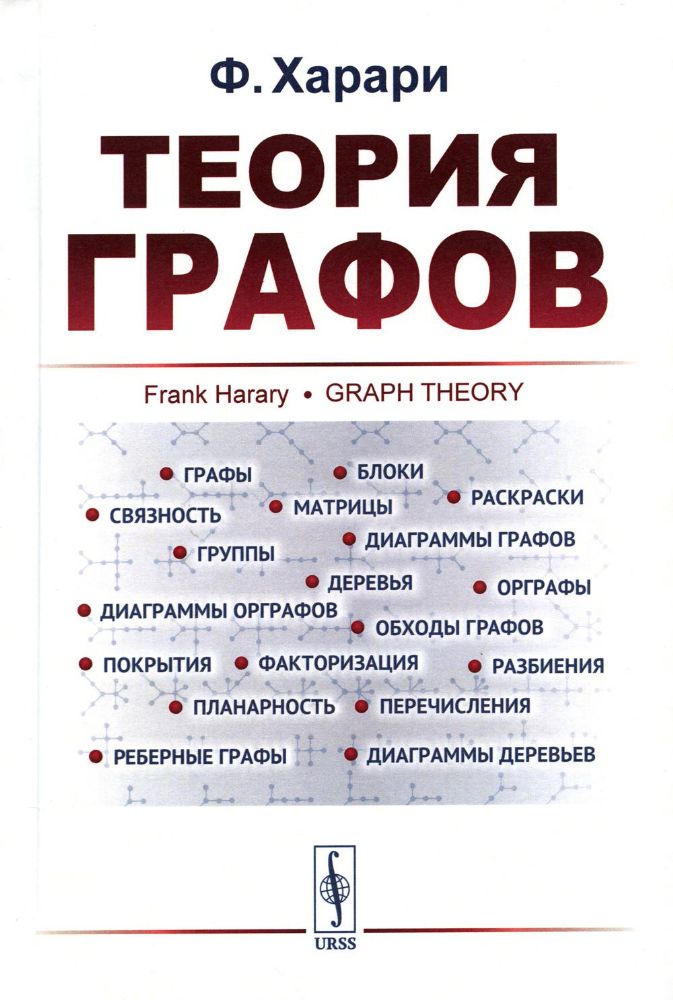 Теория графов. 6-е изд., стер