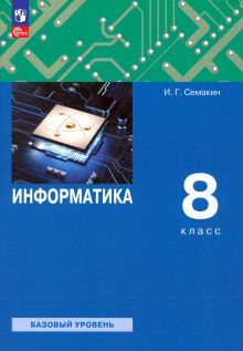 Информатика 8кл [Учебное пособие]