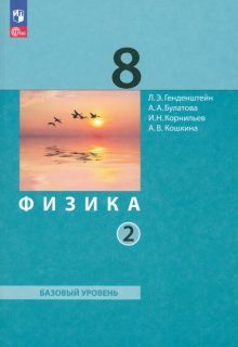 Физика 8кл ч2 [Учебное пособие]