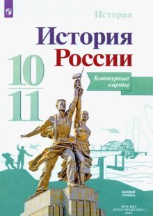 История России 10-11кл Контурные карты