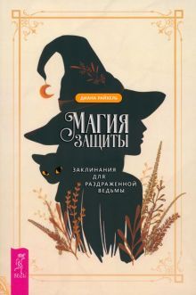 Магия защиты.Заклинан.для раздраж.ведьмы (5054)мяг