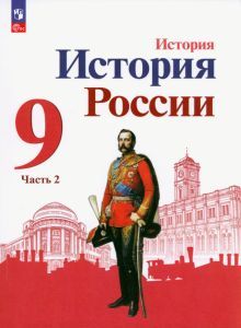 История России 9кл ч2 Учебник