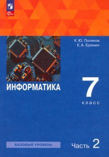 Информатика 7кл ч2 [Учебное пособие]