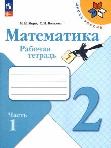 Математика 2кл ч1 Рабочая тетрадь