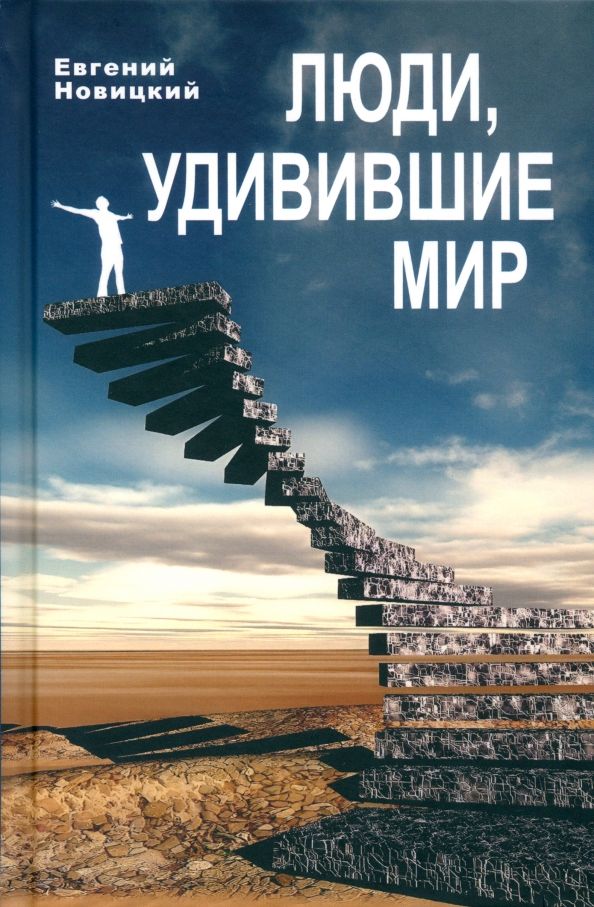 Люди,удивившие мир