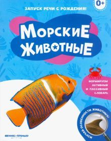 Морские животные 0+