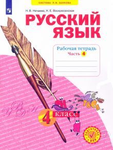 Русский язык 4кл ч4 [Рабочая тетрадь] в 4-х ч.