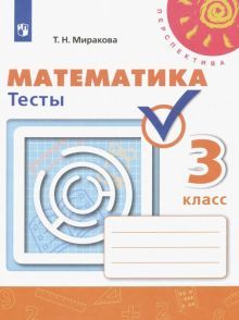 Математика 3кл [Тесты]